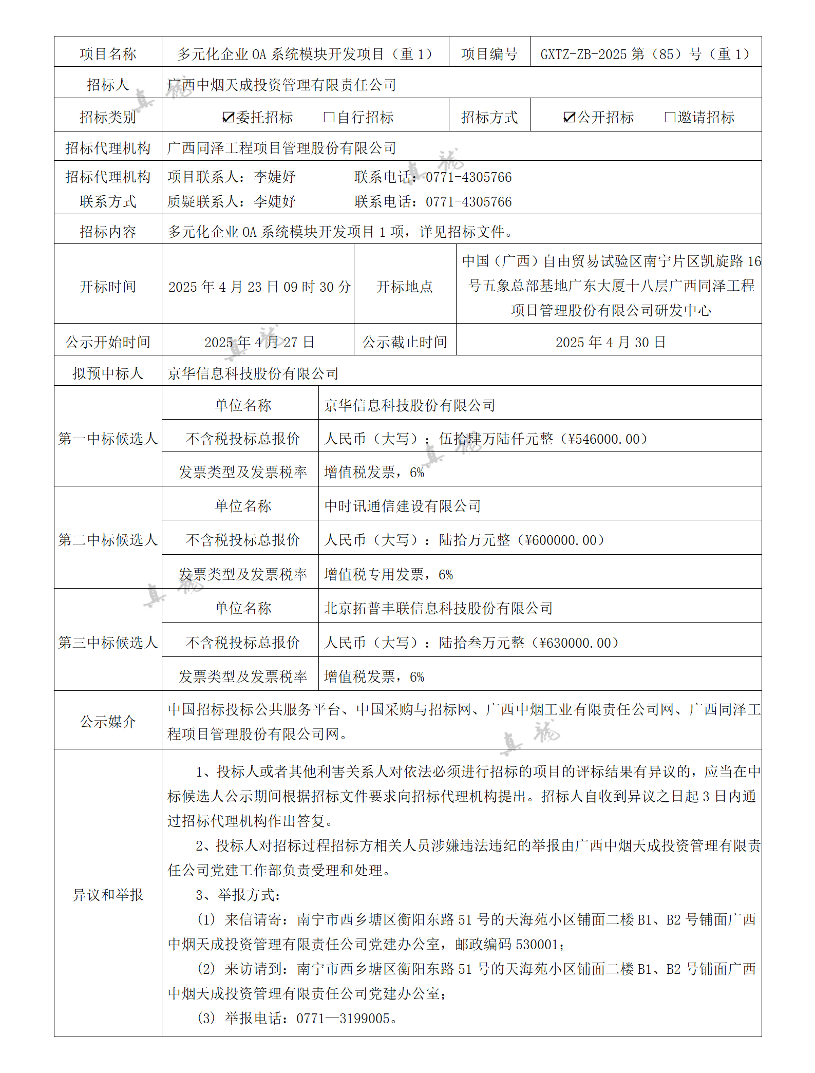 廣西中煙天成投資管理有限責(zé)任公司多元化企業(yè)OA系統(tǒng)模塊開發(fā)項(xiàng)目（重1）（項(xiàng)目編號：GXTZ-ZB-2025第（85）號（重1））中標(biāo)候選人公示_01.png